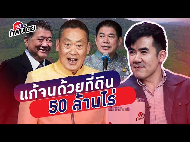 เพื่อไทยชูแก้จนด้วยที่ดินทำกิน 50 ล้านไร่ให้เกษตรกร  #รสทิพย์ไตย