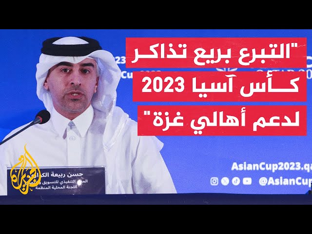 مدير الاتصال والتسويق باللجنة المنظمة لكأس آسيا 2023: التبرع بريع التذاكر لدعم أهالي قطاع غزة