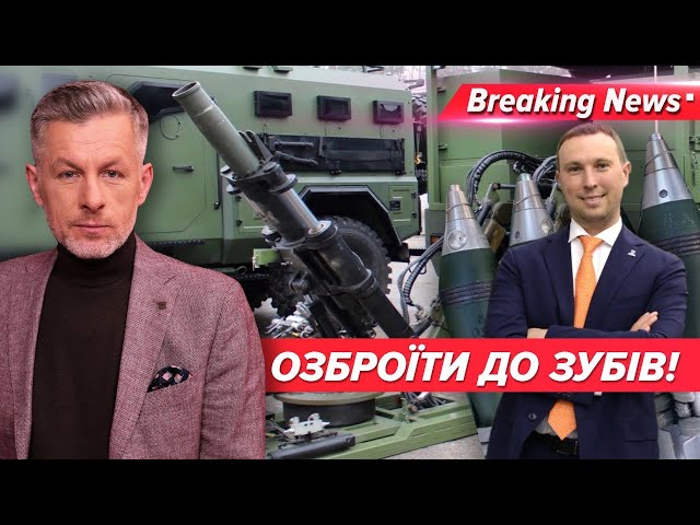 ОЗБРОЇТИСЬ ДО ЗУБІВ! Чи здатен наш ВПК швидко розвиватися? | Незламна країна |5 канал | 11.01.24