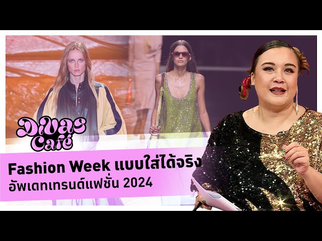 Fashion Week แบบใส่ได้จริง อัพเดทเทรนด์แฟชั่น 2024 #DivasCafe