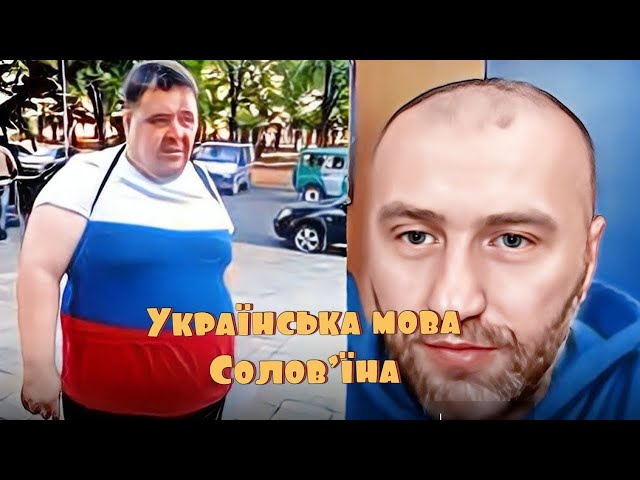 УКРАЇНСЬКА МОВА – МОВА ПРИРОДИ! МОСКАЛИК ТРОХИ ПІДКОПТИВСЯ