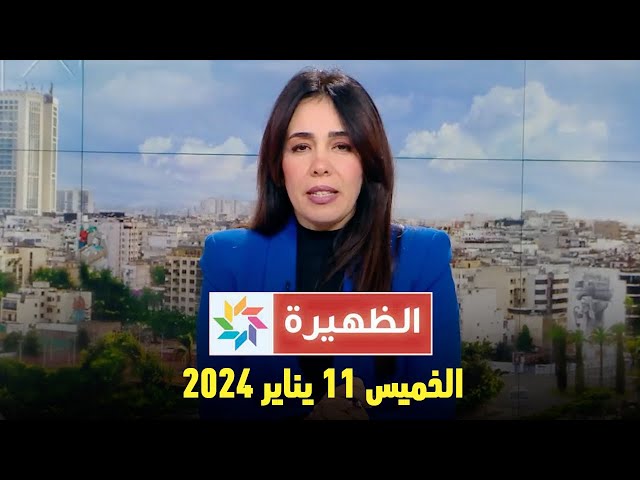 الظهيرة : الخميس 11  يناير 2024