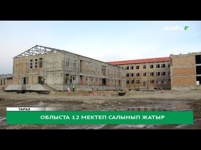 Облыста 12 мектеп салынып жатыр