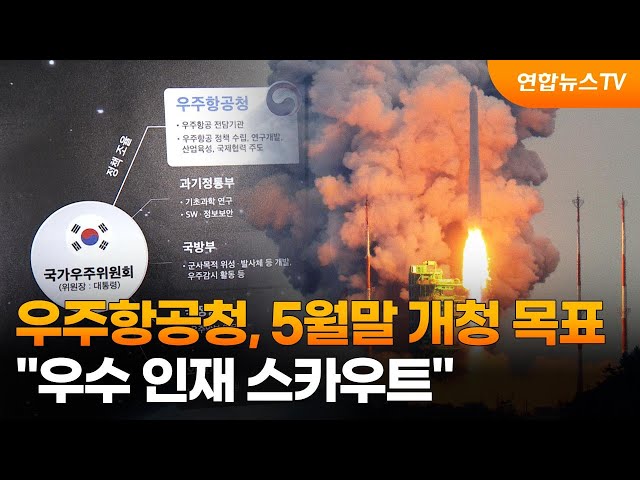 우주항공청, 5월말 개청 목표…"우수 인재 스카우트" / 연합뉴스TV (YonhapnewsTV)