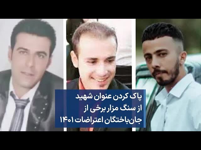 پاک کردن عنوان شهید از سنگ مزار برخی از جان‌باختگان اعتراضات ۱۴۰۱