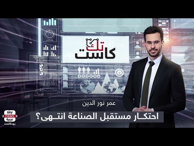 بودكاست #تك_كاست | لا تستعجل شراء هاتف.. احتكار "مخ الصناعات الفائقة" انتهى!