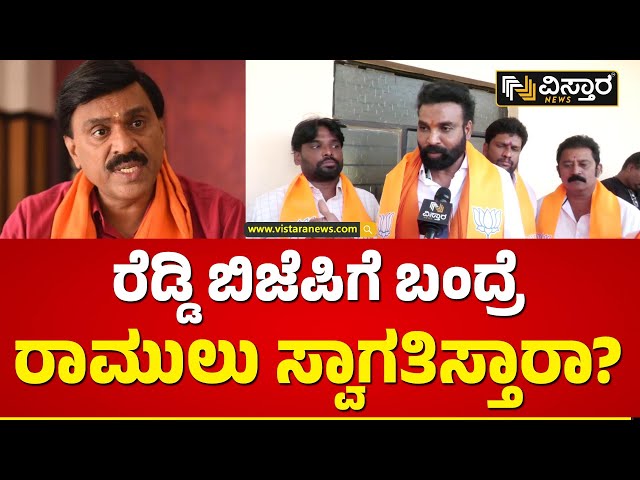 ಜನಾರ್ದನ ರೆಡ್ಡಿ ಬಿಜೆಪಿಗೆ ಬರುವುದು ಕನ್‌ಫರ್ಮಾ? |  B Sriramulu News | Janardhan Reddy | Vistara News