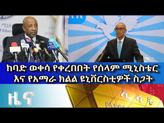 Ethiopia - Esat Amharic News Jan 11 2024