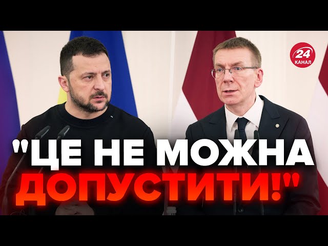 Жорсткі заяви ЗЕЛЕНСЬКОГО та президента ЛАТВІЇ сколихнули світ / Є несподівані рішення – БРИФІНГ