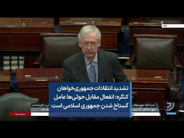 تشدید انتقادات جمهوری‌خواهان کنگره: انفعال مقابل حوثی‌ها عامل گستاخ شدن جمهوری اسلامی است