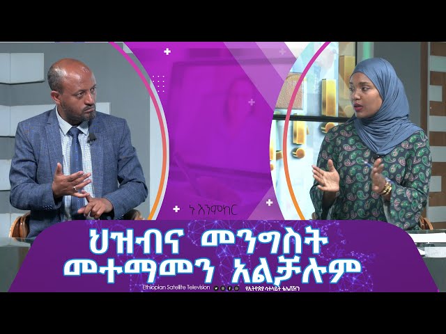 Ethiopia -  ህዝብና  መንግስት መተማመን  አልቻሉም | Esat Nu Enmker  11 Jan 2024 Nu Enmker