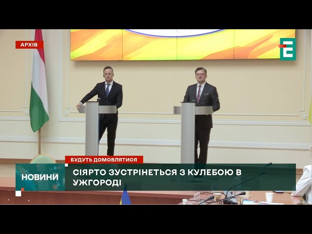 ВАЖЛИВА ЗУСТРІЧ Сіярто зустрінеться з Кулебою в Ужгороді