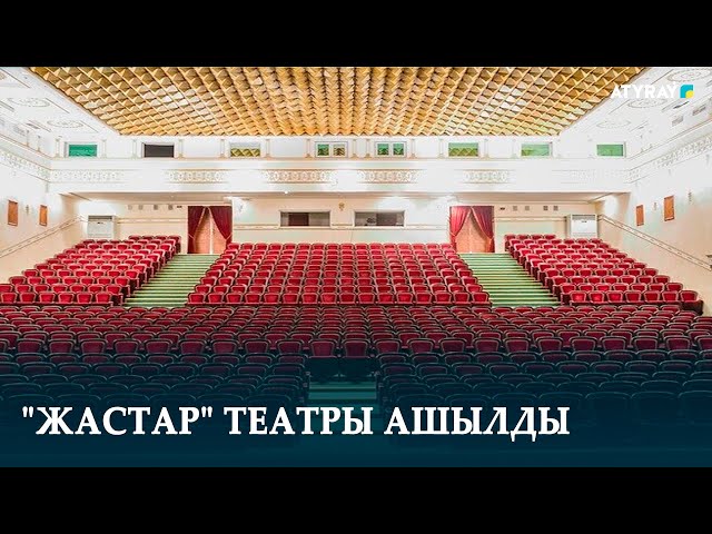 "ЖАСТАР" ТЕАТРЫ АШЫЛДЫ