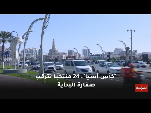 4.4.2 | كأس آسيا في قطر عند خط الانطلاق