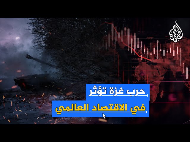 عقد ضائع.. البنك الدولي يصدر تقريرا مقلقا عن الاقتصاد العالمي