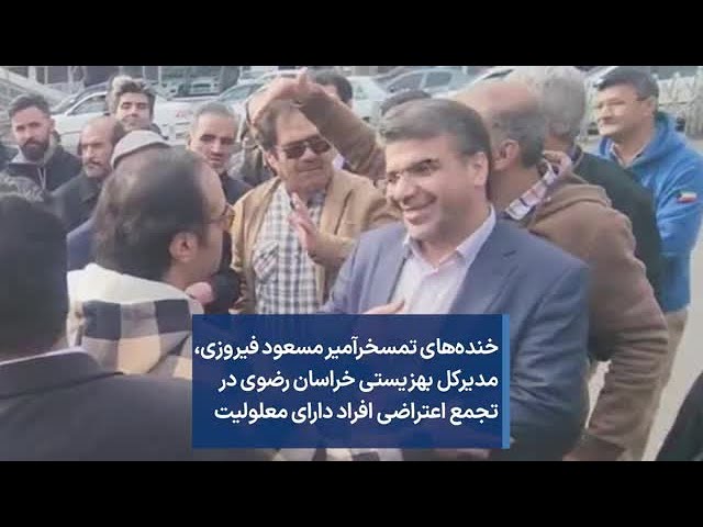 ⁣خنده‌های تمسخرآمیر مسعود فیروزی، مدیرکل بهزیستی خراسان رضوی در تجمع اعتراضی افراد دارای معلولیت