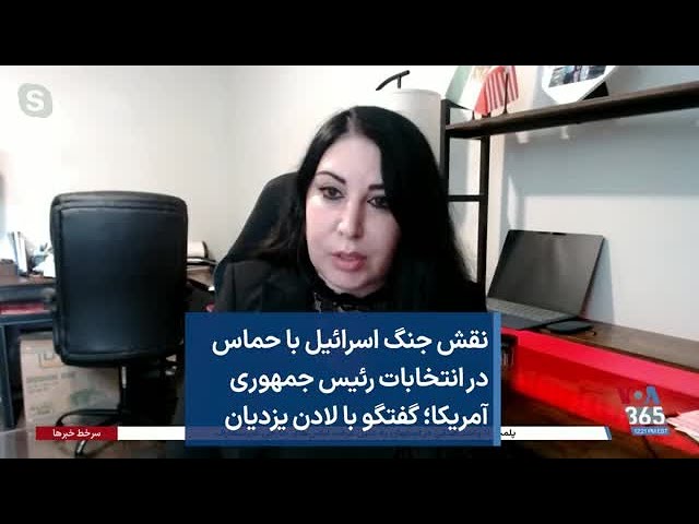 نقش جنگ اسرائیل با حماس در انتخابات رئیس جمهوری آمریکا؛ گفتگو با لادن یزدیان