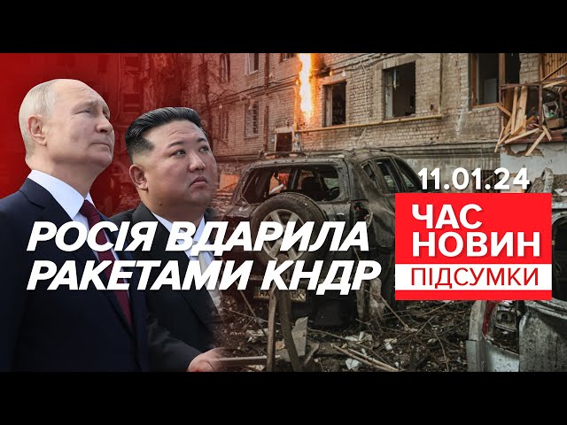 рОСІЯ таки ЗАПУСКАЛА по Україні ракети з КНДР. Є докази! | Час новин: підсумки 11.01.24