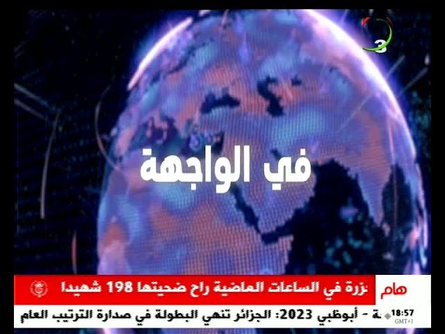 في الواجهة - الخميس 11 جانفي 2024