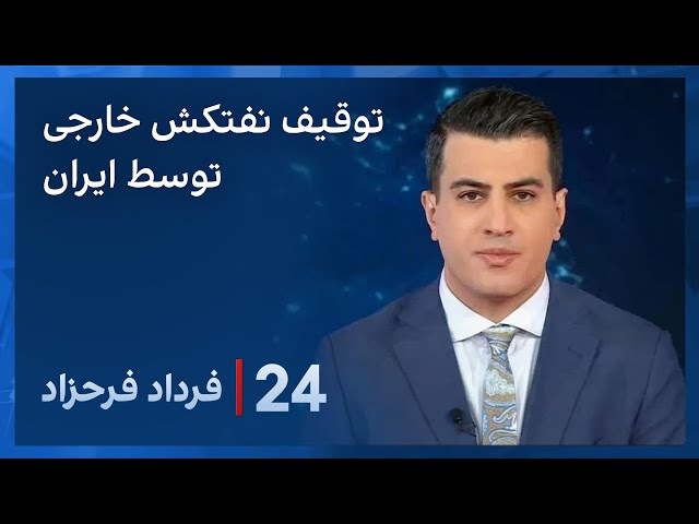 ۲۴ با فرداد فرحزاد: توقیف یک نفتکش خارجی در آب‌های دریای عمان توسط نیروی دریایی ارتش جمهوری اسلامی