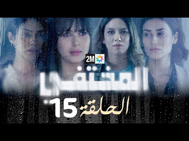 مسلسل المختفي : الحلقة 15