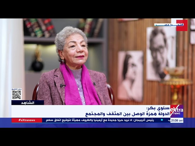 الشاهد| شهادات للتاريخ على حاضر مصر ومستقبلها مع الروائية سلوى بكر "الجزء الثاني"