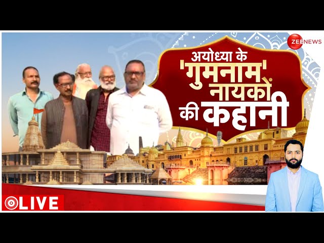 Ayodhya Ram Mandir Pran Pratishtha: जिन्होंने राम मंदिर के लिए खाई गोली | PM Modi | 22 January News