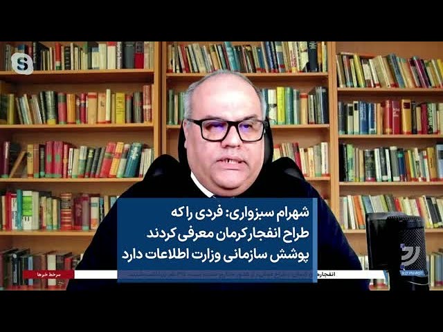 شهرام سبزواری: فردی را که طراح انفجار کرمان معرفی کردند پوشش سازمانی وزارت اطلاعات دارد