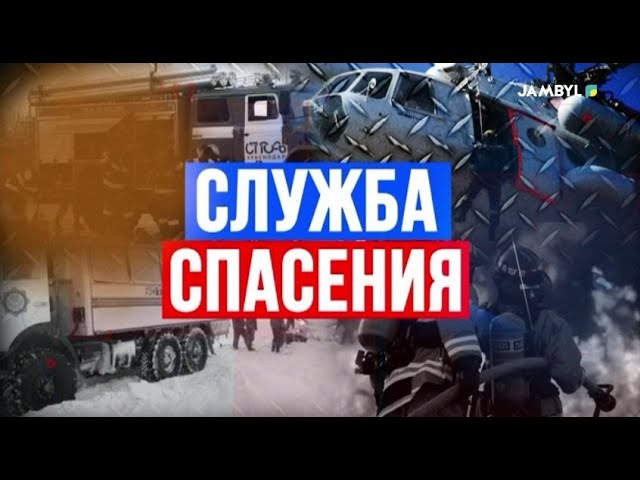 Хабар: «Служба спасения» (11-01-2024)