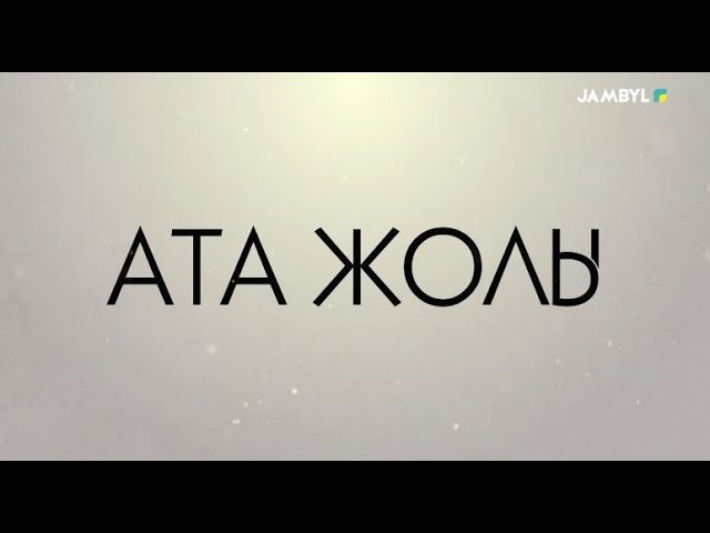 Хабар: «Ата жолы» (10-01-2024)