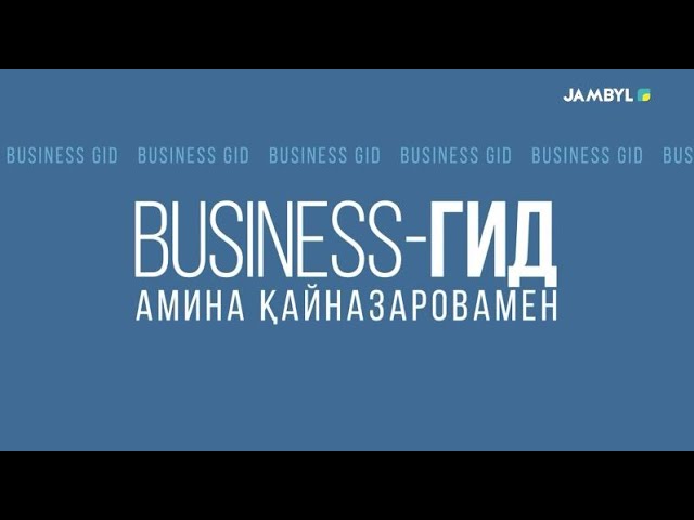 Хабар: «Business-гид» (09-01-2024)