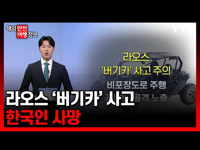 라오스 '버기카' 사고…한국인 사망 / YTN korean