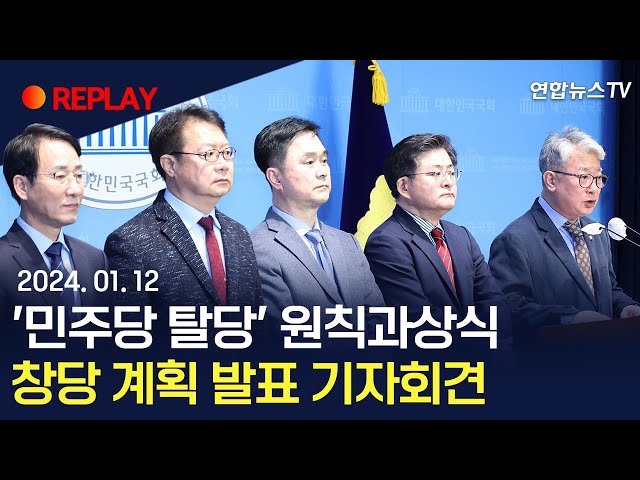 [현장영상] '민주당 탈당' 원칙과상식, 창당 계획 발표 기자회견  / 연합뉴스TV (YonhapnewsTV)