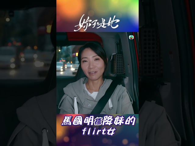 ⁣妳不是她｜馬國明揸降妹的flirt女 #愛情 #戀愛 #兩性關係