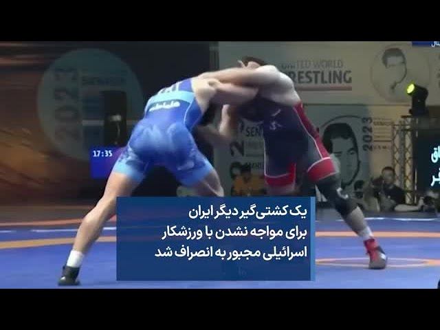 ⁣یک کشتی‌گیر دیگر ایران برای مواجه نشدن با ورزشکار اسرائیلی مجبور به انصراف شد
