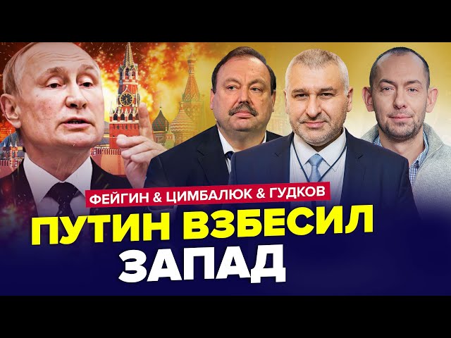 Мир В ШОКЕ от выходок Путина! У Запада ЛОПАЕТ ТЕРПЕНИЕ / ФЕЙГИН & ЦИМБАЛЮК & ГУДКОВ | Лучшее