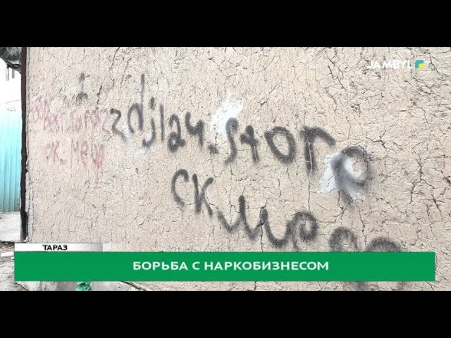 Борьба с наркобизнесом