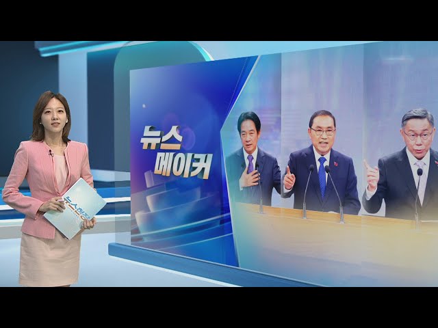 [뉴스메이커] 안갯속 대만 총통 선거 D-1…'초박빙 접전' / 연합뉴스TV (YonhapnewsTV)