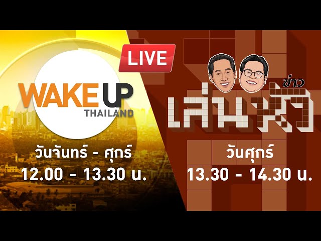 LIVE! #WakeUpThailand ประจำวันที่ 12 มกราคม 2567