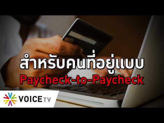 สำหรับคนที่อยู่แบบ Paycheck-to-Paycheck #TheDailyDose Live! ยามเช้า