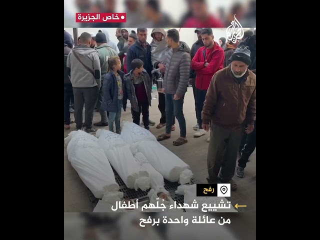 مشاهد خاصة من وداع شهداء جلهم أطفال من عائلة واحدة برفح