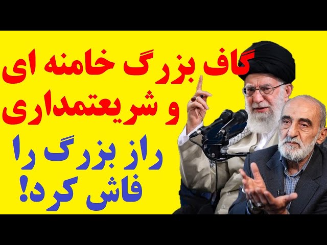 گاف بزرگ خامنه ای در واکنش به حمله غافلگیرکننده فاطمه هاشمی، یک راز بزرگ را افشا کرد