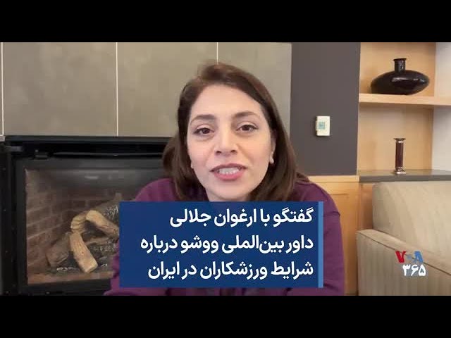 گفتگو با ارغوان جلالی داور بین‌الملی ووشو درباره‌ شرایط ورزشکاران در ایران