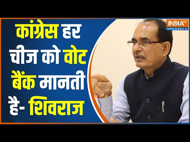 Shivraj Singh On Congress : प्राण प्रतिष्ठा में जाने पर कांग्रेस को शिवराज सिंह ने घेरा | Ram Mandir