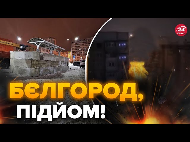 ДУЖЕ ГУЧНО у Бєлгороді! У росіян страшенна ПАНІКА / Місто готується до ВУЛИЧНИХ БОЇВ