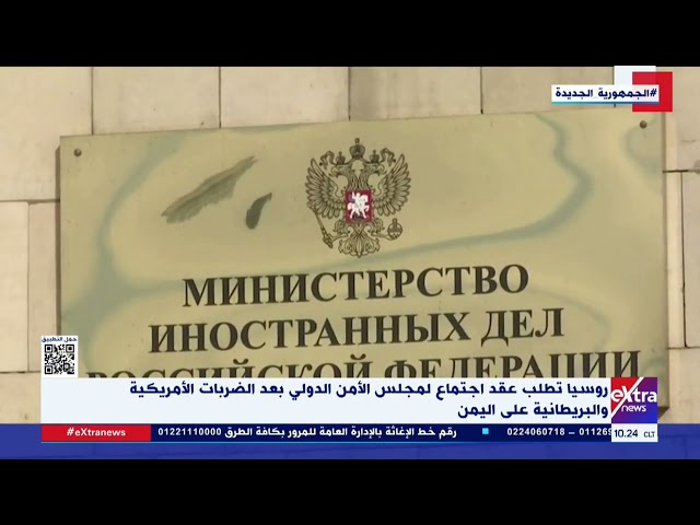 غرفة الأخبار| روسيا تطلب عقد اجتماع لمجلس الأمن الدولي بعد الضربات الأمريكية والبريطانية على اليمن