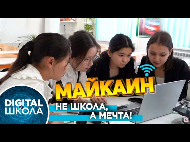 ⁣Школа села Майкаин имени Мухтара Ауэзова | Digital школа