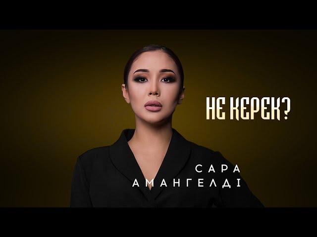 Сара Амангелді | Не керек? | Jibek Joly music