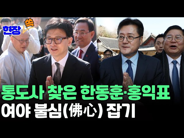 [현장쏙] 양산 통도사 찾은 한동훈·홍익표…여야 '불심잡기'/한동훈 "우리 정신문화 잘 받들 것"…홍익표 "불교계 위해 열심히 할 것&