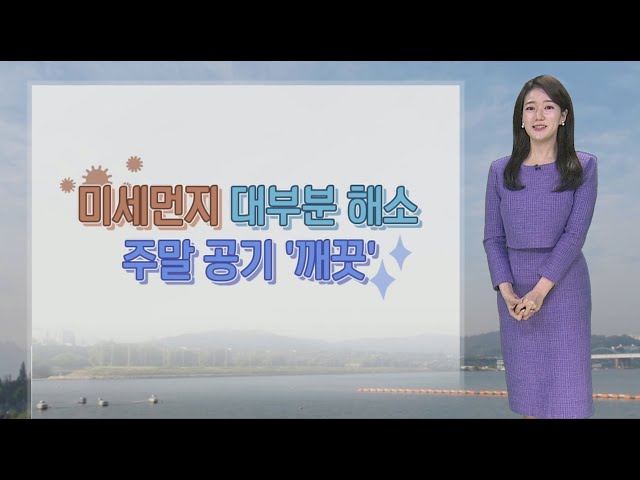 [날씨] 먼지 해소, 주말 공기 깨끗…일요일 전국 비·눈 / 연합뉴스TV (YonhapnewsTV)